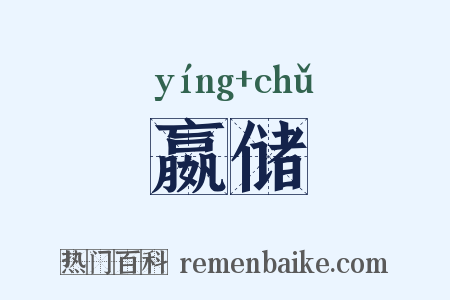 嬴储是什么意思的图片